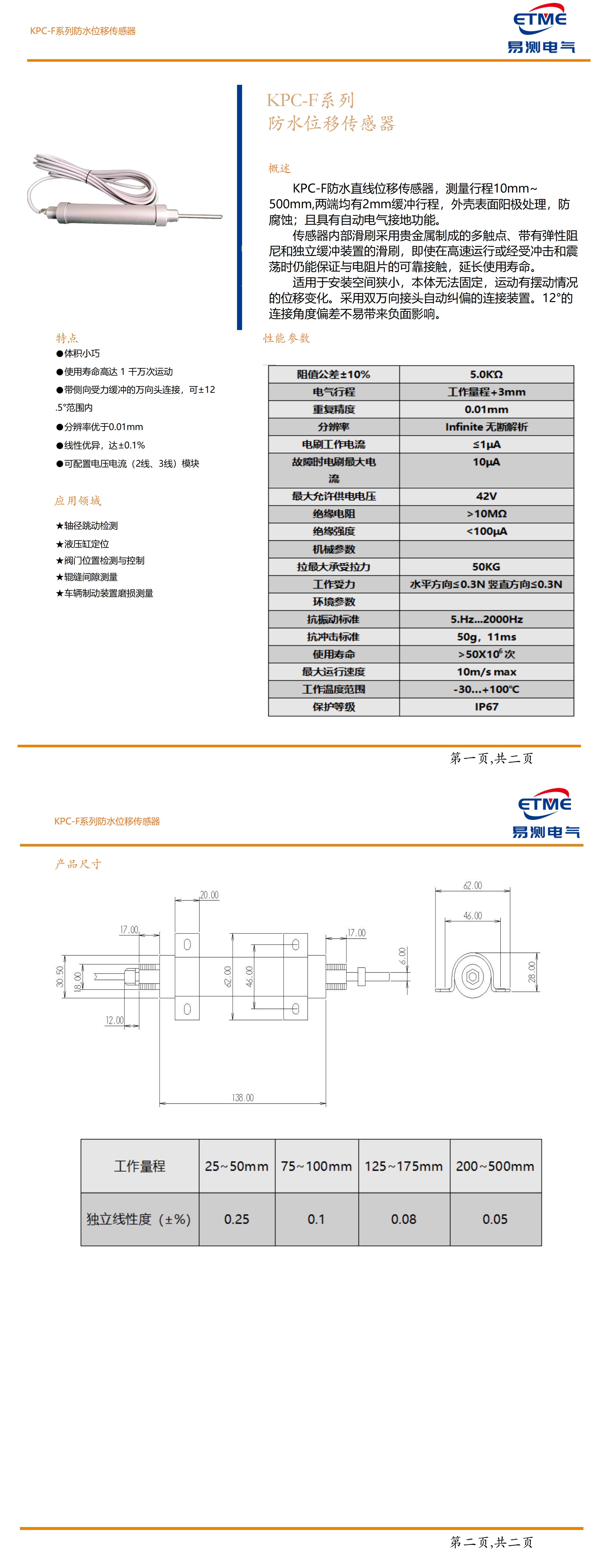 KPC-F系列防水位移传感器