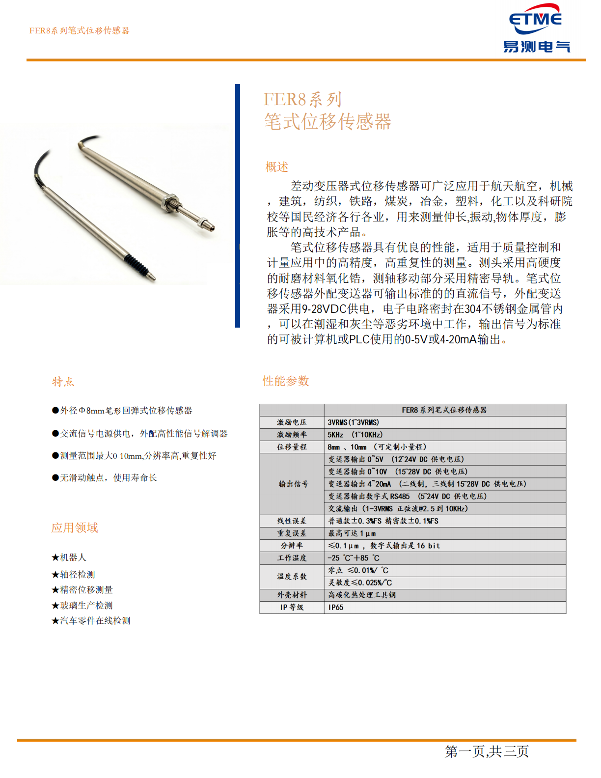 FER8系列Φ8mm笔式位移传感器