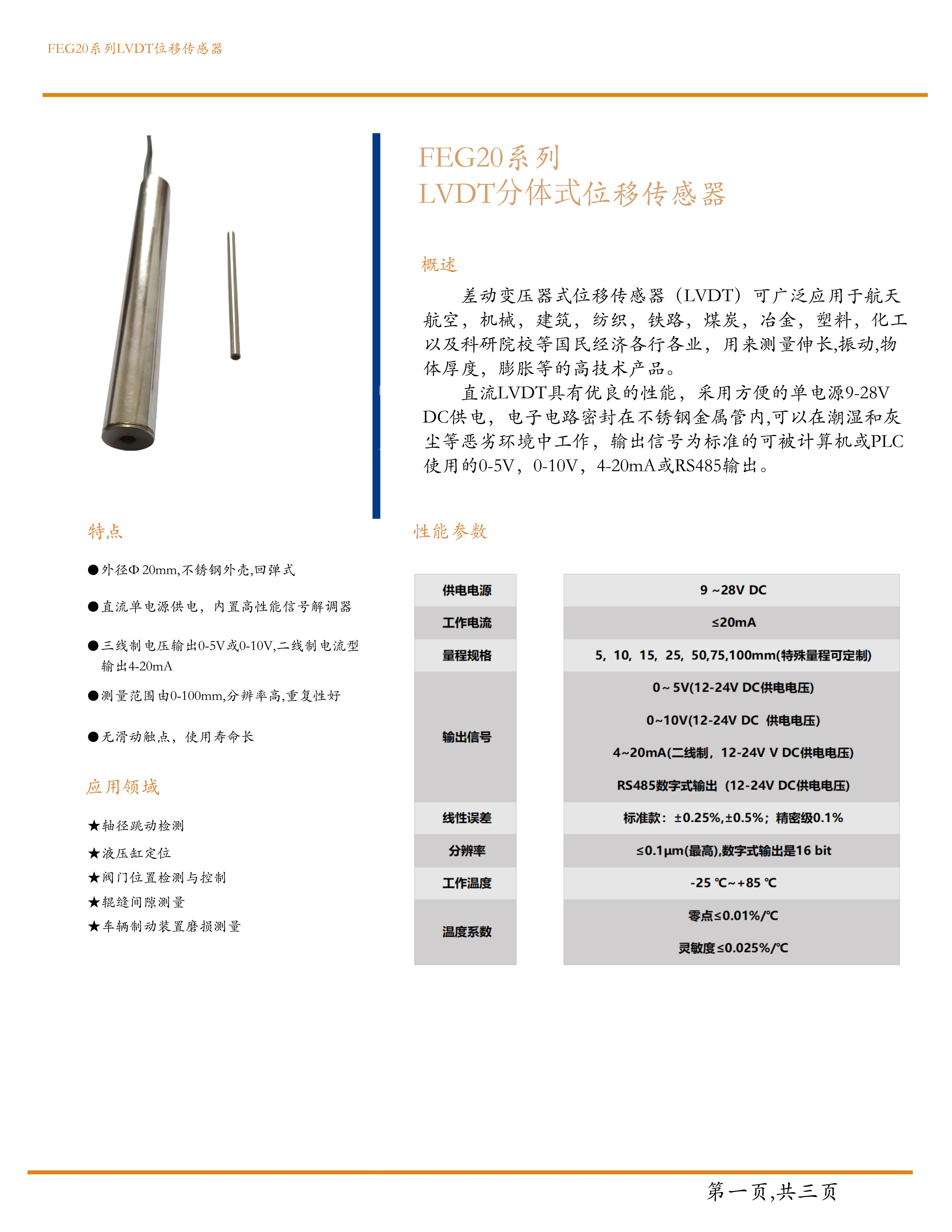 FEG20分体式位移传感器
