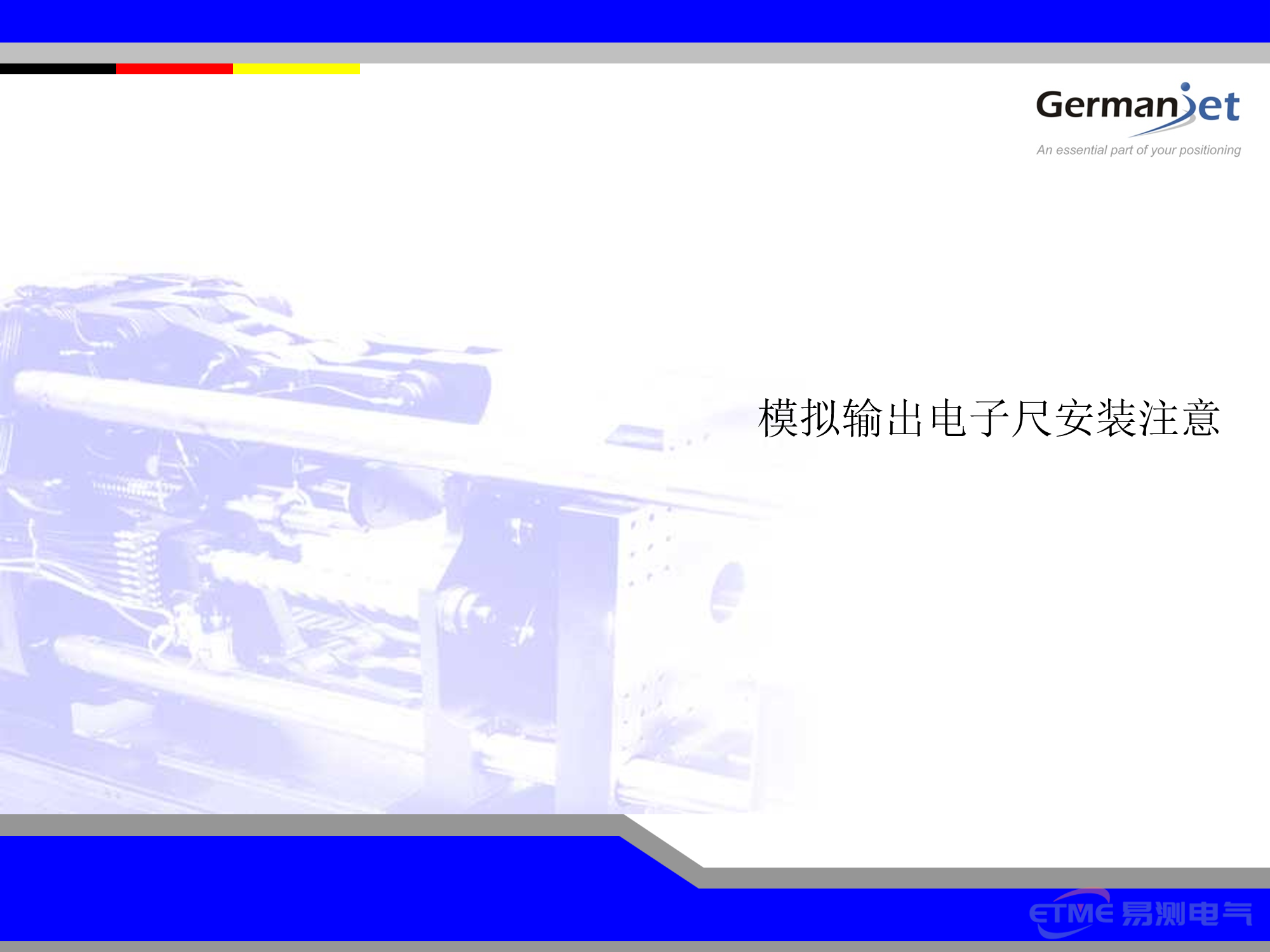 模拟输出电子尺安装注意事项 第1页:模拟输出电子尺安装注意