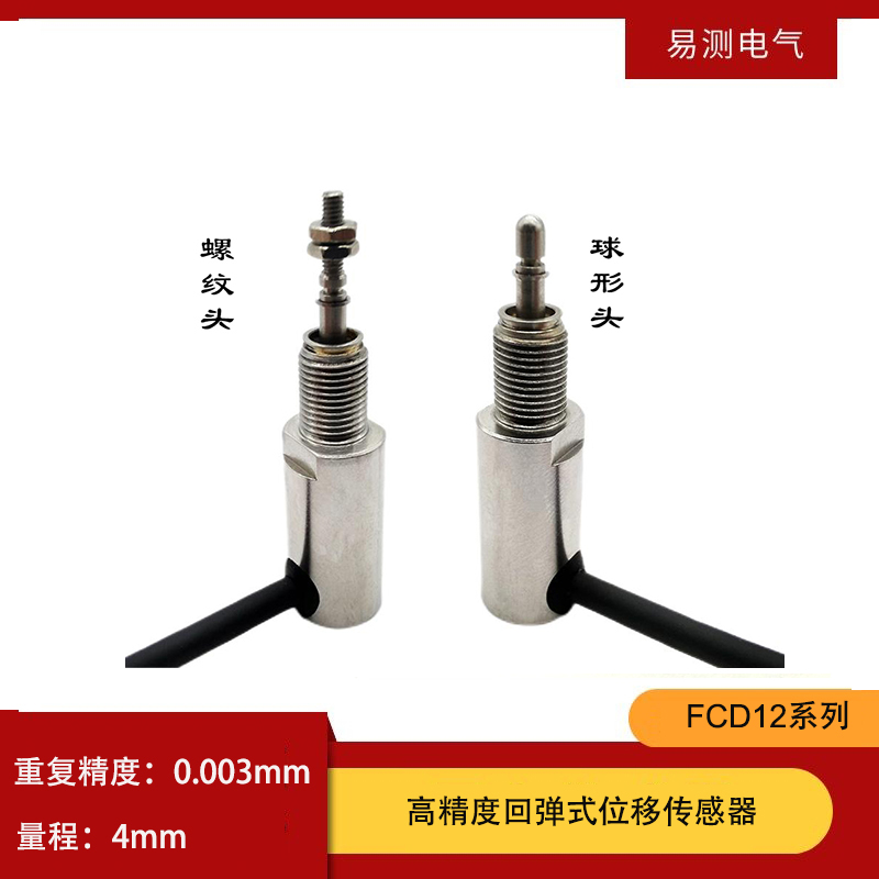 szetme FCD12位移传感器