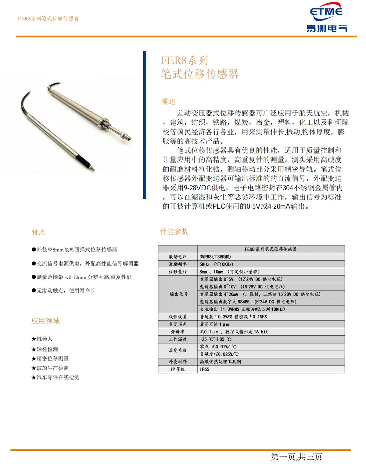 FER8系列Φ8mm笔式位移传感器